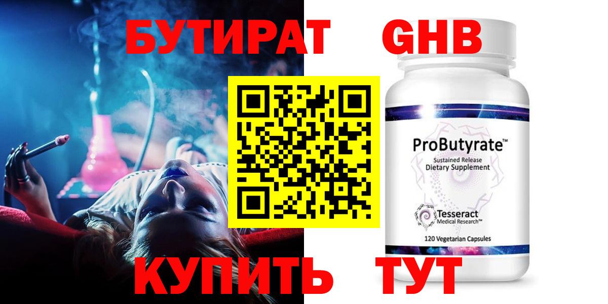 БУТИРАТ оксибутират  Вход с VPN  Волгоград 
