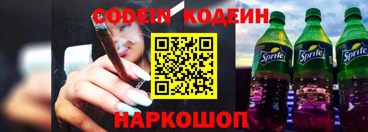 Codein Purple Drank  Вход с VPN  Волгоград  Кодеин напиток Lean (лин) 