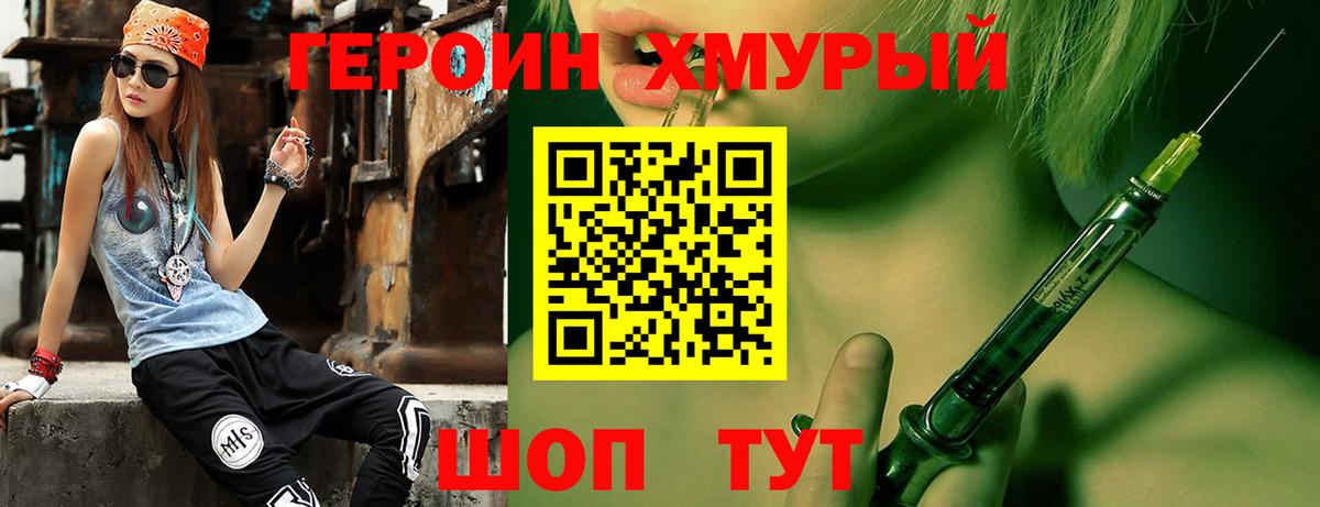 ГЕРОИН хмурый Волгоград