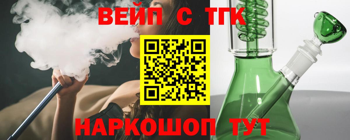 ТГК вейп с тгк  Дистиллят ТГК жижа  Вход с VPN  Волгоград 